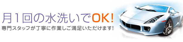 月１回の水洗いでOK！専門スタッフが丁寧に作業しご満足いただけます！