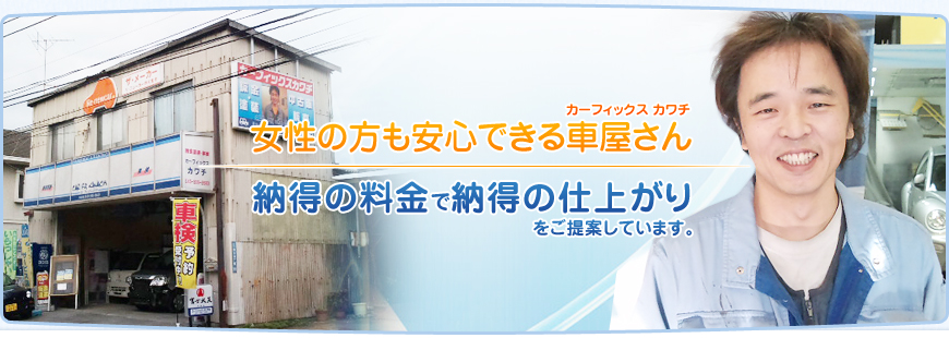 HOME 横浜市瀬谷区の板金 塗装 車の修理 車検 コーティングはカーフィックス カワチ