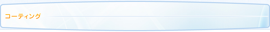 コーティング